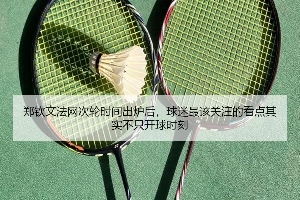 郑钦文法网次轮时间出炉后，球迷最该关注的看点其实不只开球时刻