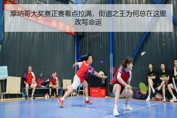 摩纳哥大奖赛正赛看点拉满，街道之王为何总在这里改写命运